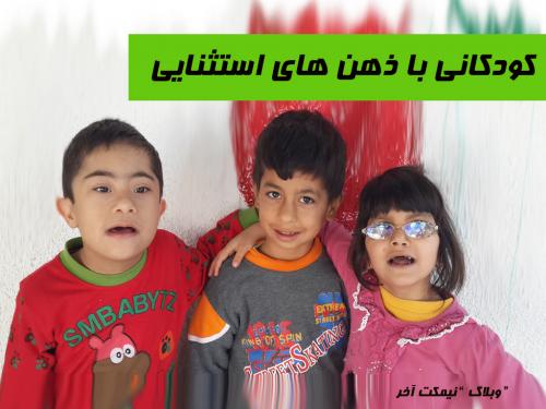 کودکانی با ذهن های استثنایی