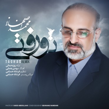 دانلود قطعه «تو رفتی» با صدای «محمد اصفهانی»