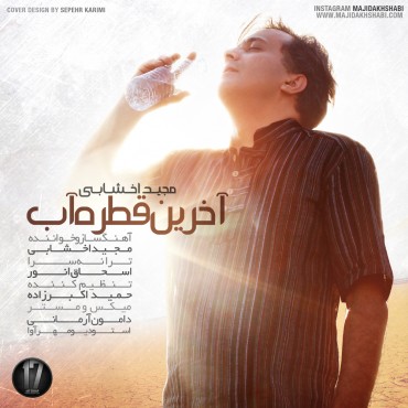 دانلود قطعه «آخرین قطره آب» با صدای «مجید اخشابی»