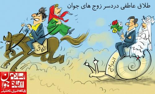 طلاق عاطفی زوحین افزایش یافته است