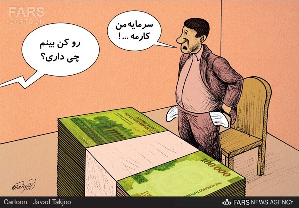 کاریکاتور/ رسیدگی به دارایی مسئولان
