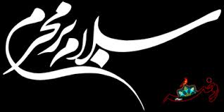 برگزاری مراسم های اعلان عزای محرم/ شهر مذهبی هشترود بوی محرم گرفت