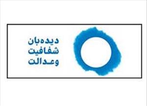 سازمان مردم نهاد «شبکه دیده بان شفافیت و عدالت» اعلام موجودیت کرد