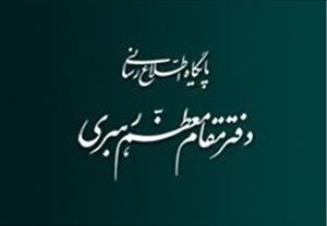 تکذیب “نقش مستقل” برخی از مسئولین دفتر رهبری در بررسی طرح برجام