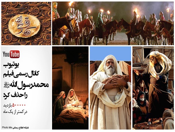 عکس نوشته/ یوتیوب کانال رسمی فیلم «محمد(ص)» را حذف کرد