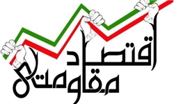 اقتصاد مقاومتی به حداقل رساندن آسیب‌های اقتصاد است نه ریاضت‌کشی