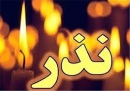 کیفیت نذر صحیح و پاسخ به یک شبهه