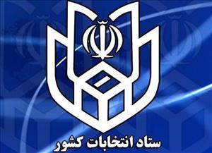 اعلام زمان آغاز ثبت نام داوطلبان نمایندگی مجلس و خبرگان