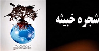 رابطه‌داعش و شجره خبیثه +موشن‌گراف