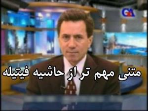 متنی مهم تر از حاشیه ی فیتیله و مواضع تأمل برانگیز سینه چاکان داخلی قوم گرایان متنی مهم تر از حاشیه ی فیتیله و مواضع تأمل برانگیز سینه چاکان داخلی قوم گرایان