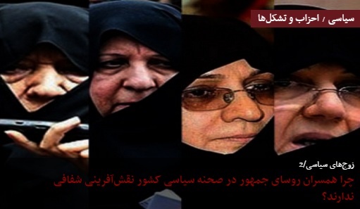 همسران روسای جمهور ایران را بشناسید / عکس