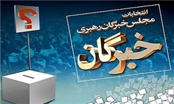 چه کسانی تاکنون برای مجلس خبرگان نام نویسی کردند+جدول