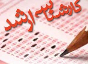 مهلت دوباره برای ثبت نام آزمون ارشد