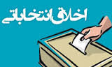 اخلاق در انتخابات اخلاق در انتخابات