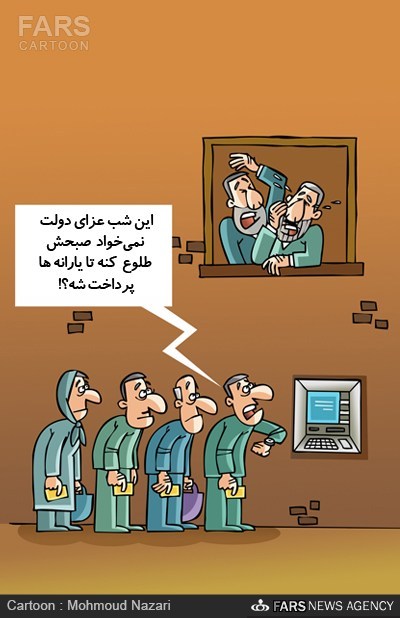 کاریکاتور/ عذاب الیم دولت!