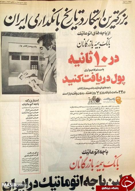 اولین عابر بانک در ایران +عکس