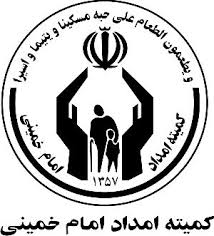 ۲۵۰۰ دانشجوی تحت حمایت کمیته امداد استان کمک هزینه تحصیلی دریافت کردند