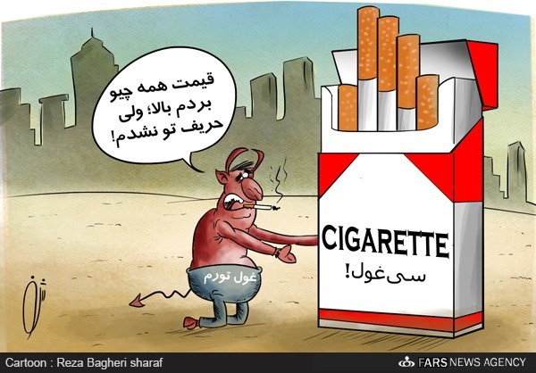 کاریکاتور/ ایران دارای ارزان ترین نرخ سیگار