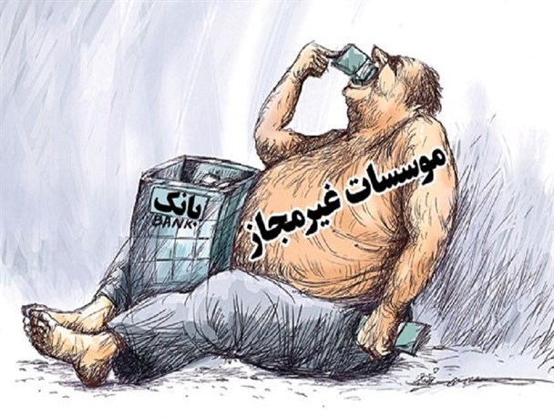 سرازیر شدن ۲۵ درصد از نقدینگی کشور به حساب ۷ هزار موسسه مالی/ اعتباری ها در مسیر بی اعتباری!