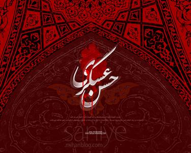 اشعار ویژه شهادت امام حسن‌عسکری(ع)