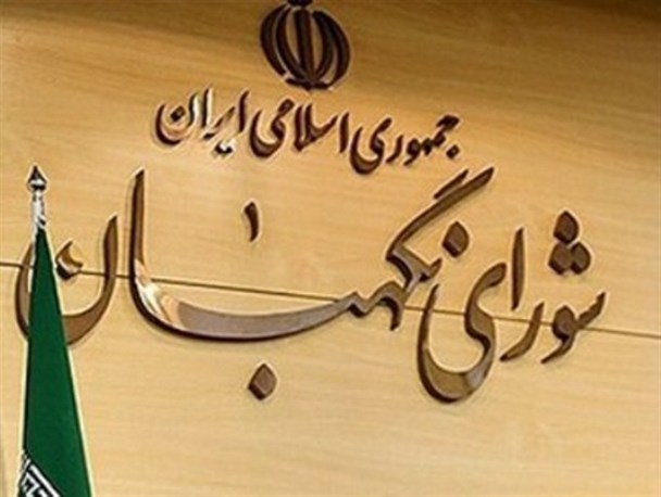 شورای نگهبان چگونه صلاحیت داوطلبان انتخابات خبرگان را بررسی میکند؟ شورای نگهبان چگونه صلاحیت داوطلبان انتخابات خبرگان را بررسی میکند؟