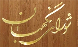 جزئیات ایرادات شورای نگهبان به مصوبه مجلس درباره انتخابات الکترونیکی