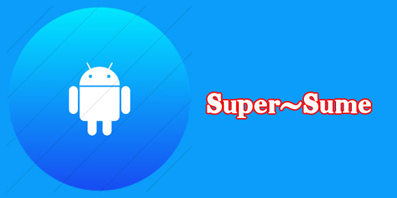 “SuperSume” یک نرم افزار خوب برای روت تلفن همراه + دانلود