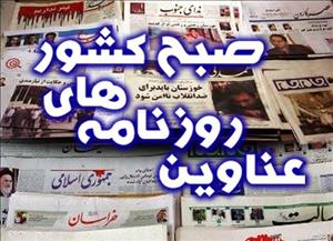 عکس/ صفحه نخست روزنامه‌های سیاسی اجتماعی ۲۸ بهمن