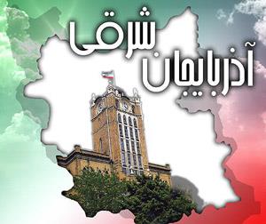 سفر ۹۳ هیات خارجی به آذربایجان شرقی