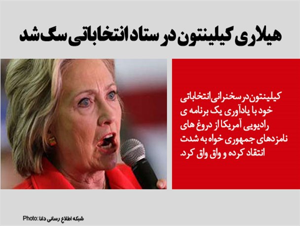 فتونیوز/ هیلاری کلینتون در ستاد انتخابات سگ شد
