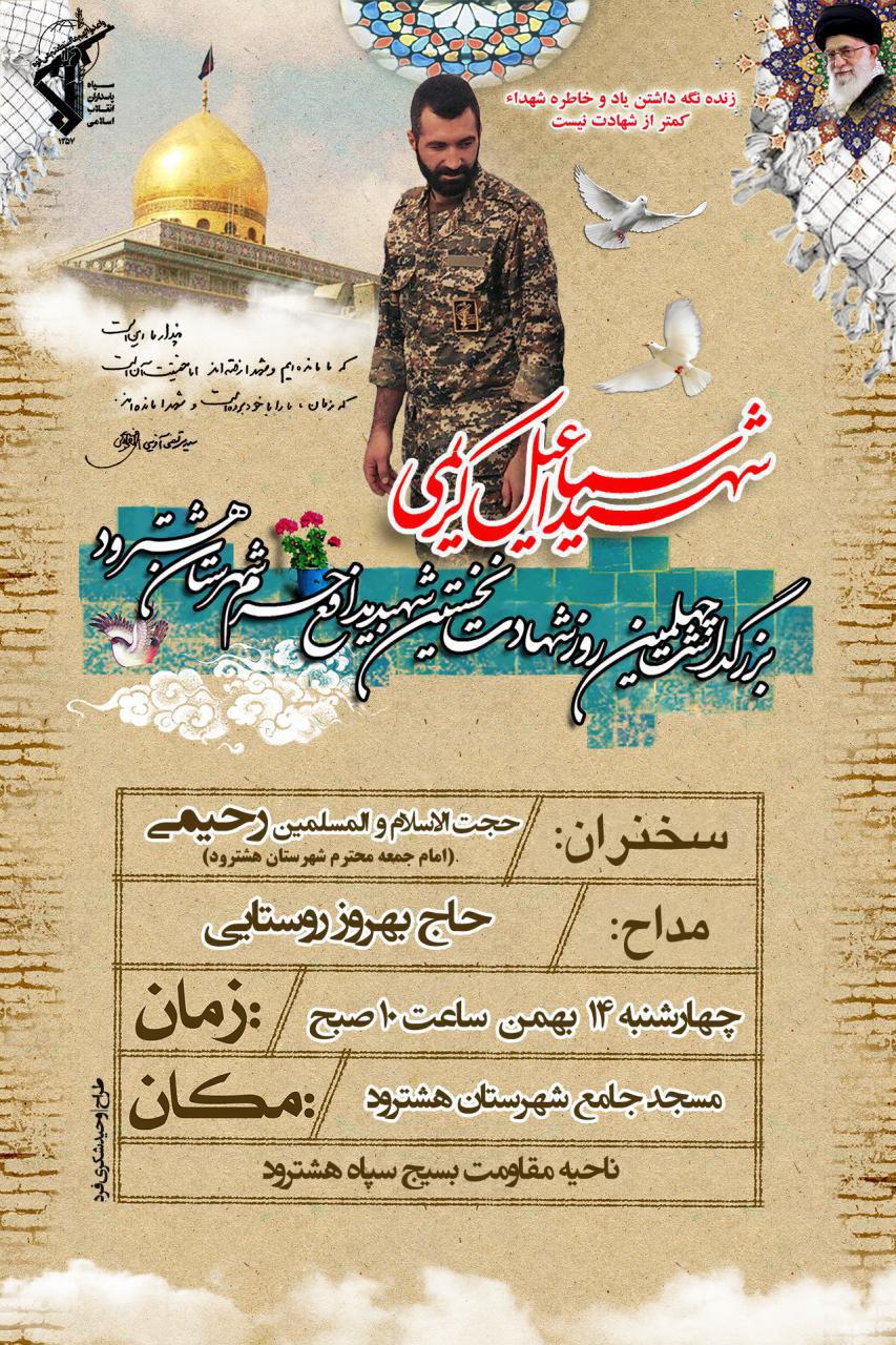 مراسم چهلمین روز از شهادت شهید مدافع حرم اسماعیل کریمی برگزار می شود +اطلاعیه