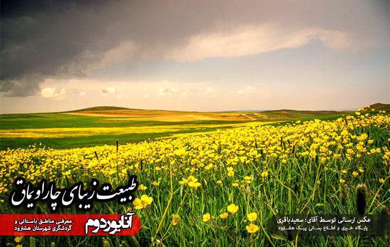 پوستر/ طبیعت بکر و مناطق تاریخی شهرستان چاراویماق