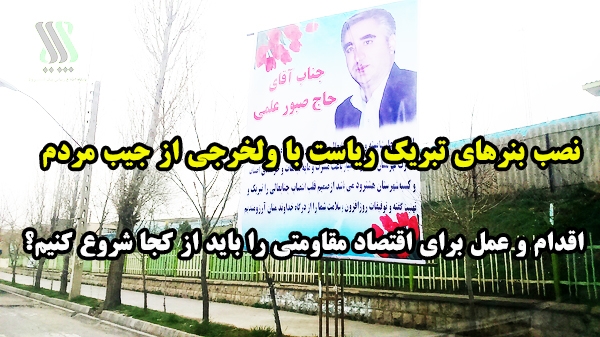 نصب بنرهای تبریک ریاست با ولخرجی از جیب مردم/ اقدام و عمل برای اقتصاد مقاومتی را باید از کجا شروع کنیم؟ نصب بنرهای تبریک ریاست با ولخرجی از جیب مردم/ اقدام و عمل برای اقتصاد مقاومتی را باید از کجا شروع کنیم؟