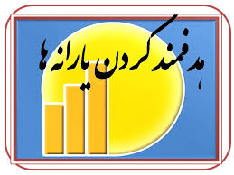 اعلام شرایط حذف یارانه ۲۴ میلیون نفر
