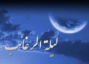 آداب و اعمال لیله الرغائب(شب آرزوها) آداب و اعمال لیله الرغائب(شب آرزوها)