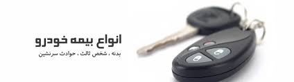 نرخ بیمه خودروها در سال ۹۵ اعلام شد