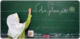 کار معلم نه کم از انبیاست / شمع شبافروز طریق خداست کار معلم نه کم از انبیاست / شمع شبافروز طریق خداست