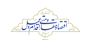 رمز انتخاب آذربایجان شرقی به عنوان پایلوت اقتصاد مقاومتی