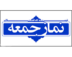 رئیس ستاد نماز جمعه شهرستان هشترود تغییر کرد