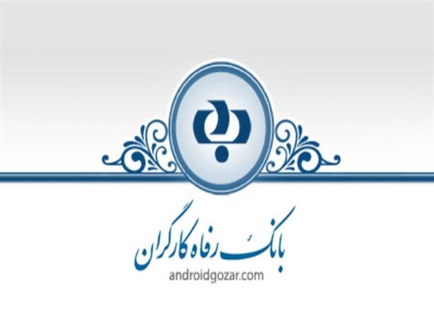 دریافت حقوق ۵۲۰ میلیون تومانی مدیر عامل بانک رفاه در ۶ ماه/ ترفند “چند حسابی” مدیران برای لاپوشانی دریافتی های نجومی + اسناد جدید