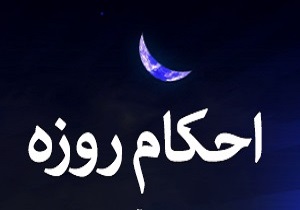 آیا روزه را می‌توان فروخت؟