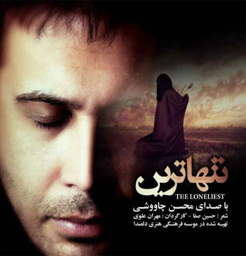 فیلم / تازه‌ترین نماهنگ چاوشی به نام «تنها‌ترین»