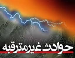 مفقود شدن یک نفر از اهالی روستای بسیط نظرکهریزی بر اثر طغیان رودخانه مفقود شدن یک نفر از اهالی روستای بسیط نظرکهریزی بر اثر طغیان رودخانه