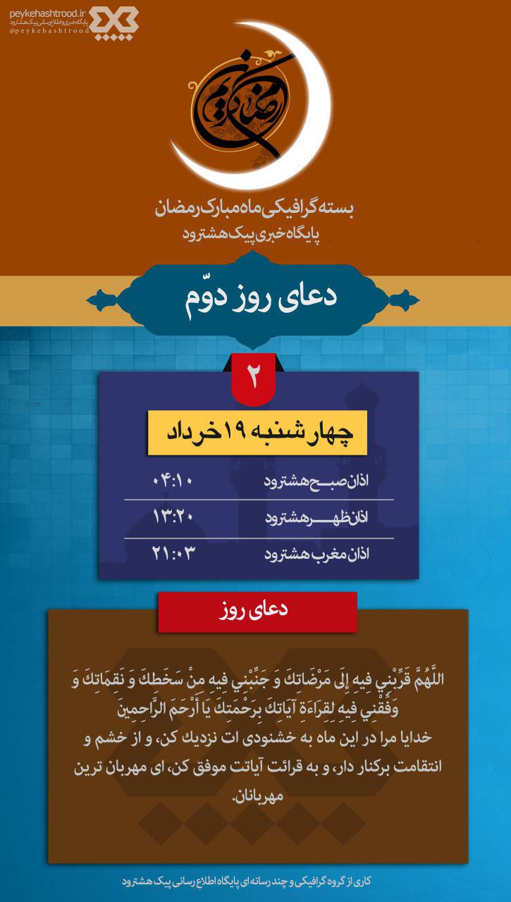 پوستر: اوقات شرعی هشترود و دعای روز دوم ماه مبارک رمضان