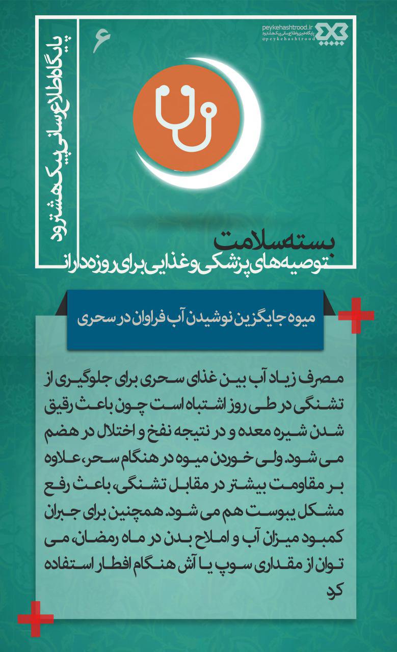پوستر: میوه جایگزین نوشیدن آب فراوان در سحری