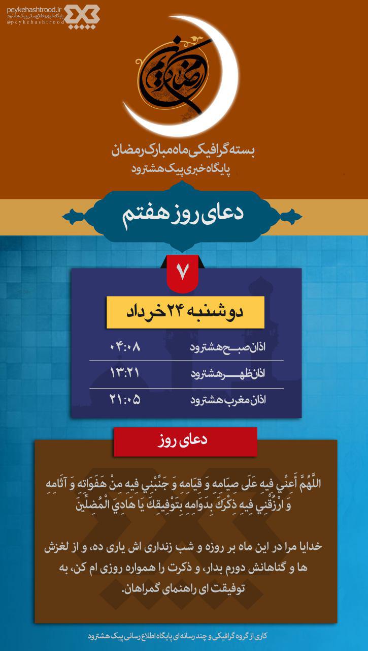 پوستر: اوقات شرعی هشترود و دعای روز هفتم ماه رمضان