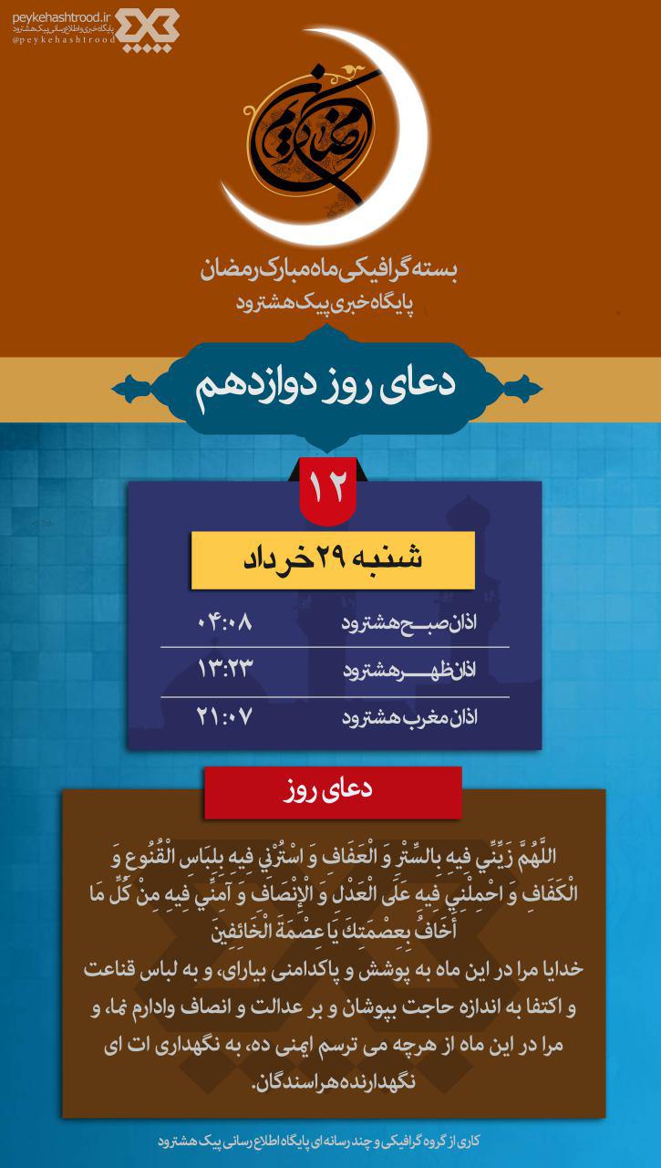 پوستر: اوقات شرعی هشترود و دعای روز دوازدهم ماه رمضان