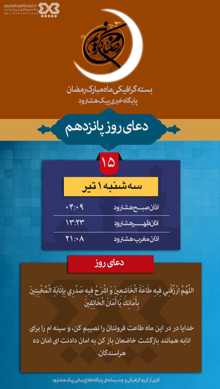 پوستر: اوقات شرعی هشترود و دعای روز پانزدهم ماه رمضان