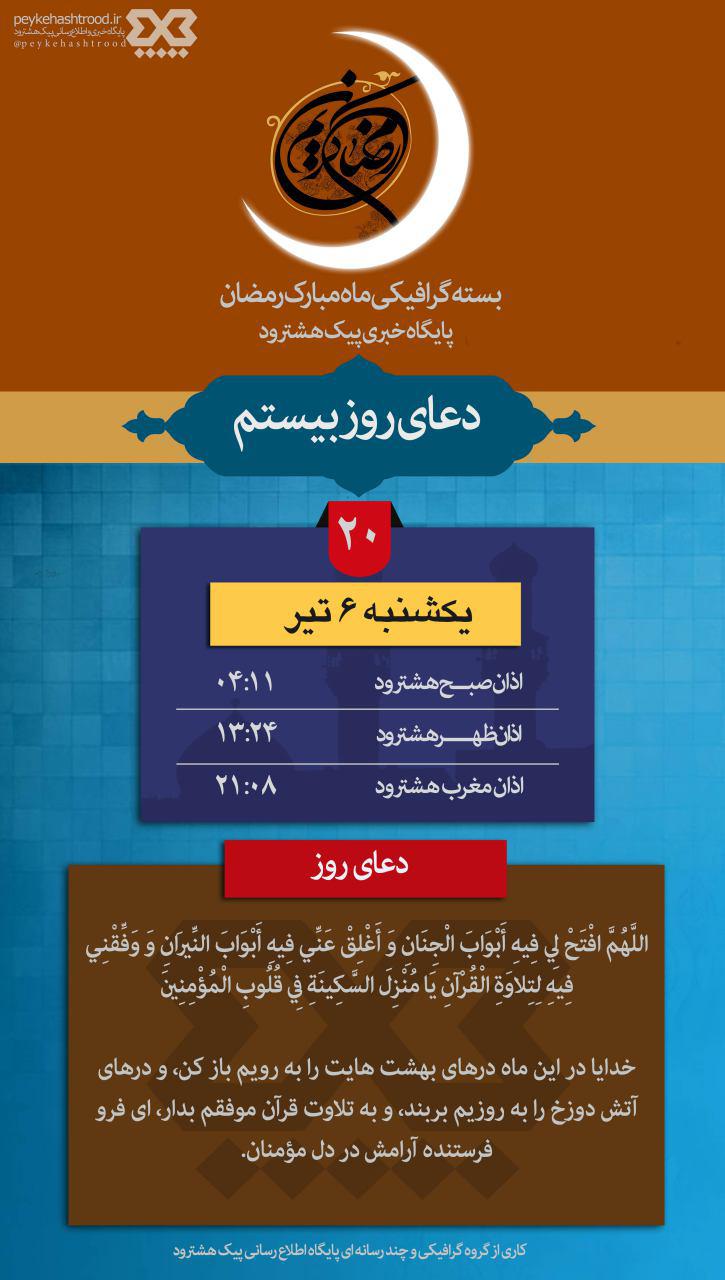 پوستر: اوقات شرعی هشترود و دعای روز بیستم ماه رمضان