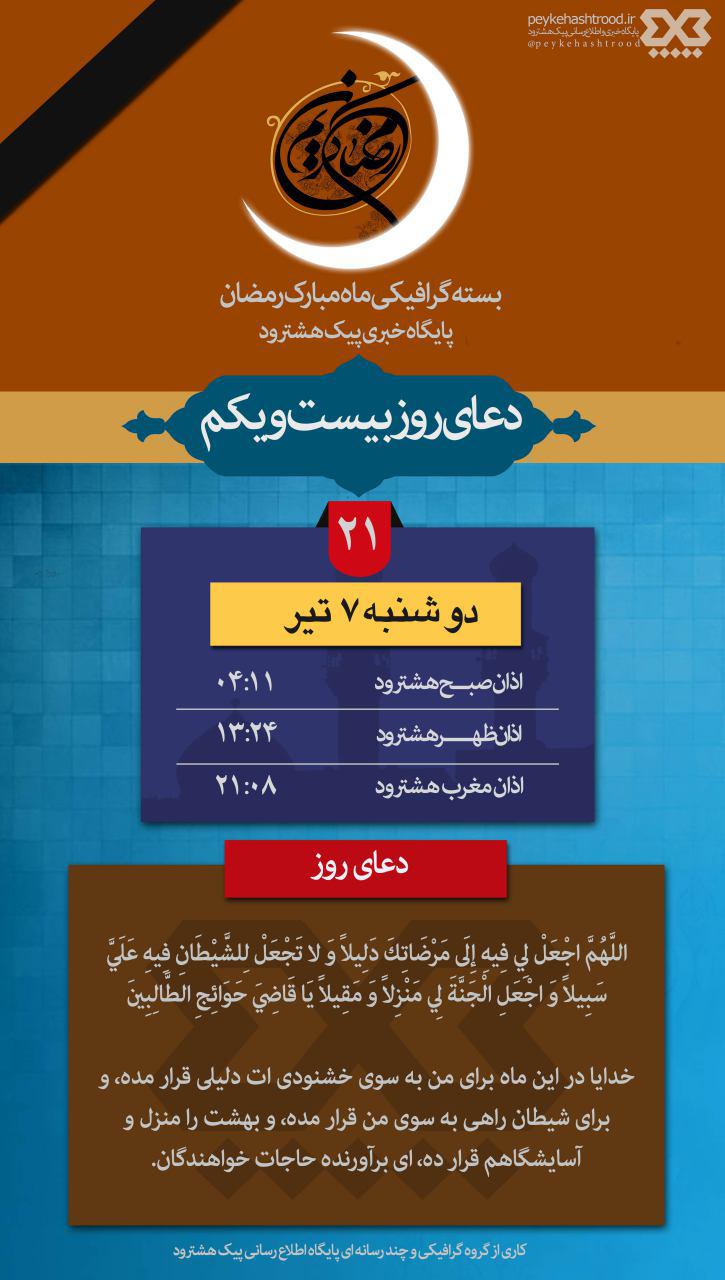 پوستر: اوقات شرعی هشترود و دعای روز بیست و یکم ماه رمضان